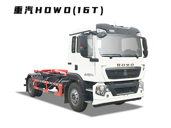 HDW5180ZXXZZ6车厢可卸式垃圾车(重汽HOWO)16T