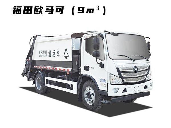 HDW5122ZYSB6型压缩式垃圾车（福田欧马可）9m³