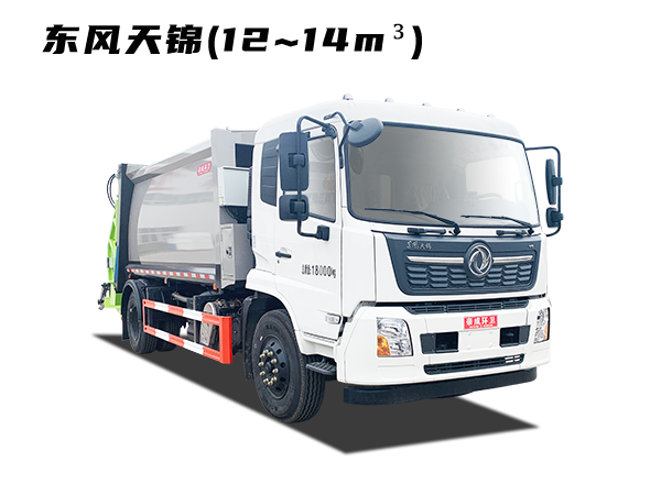 HDW5161ZYSD6型压缩式垃圾车（东风天锦）12~14m³