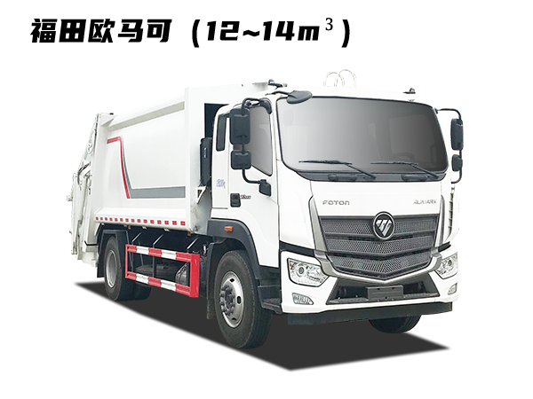 HDW5183ZYSB6型压缩式垃圾车（福田欧马可）12~14m³