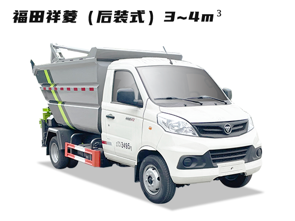 HDW5037ZZZBJ6H自装卸式垃圾车（福田祥菱）3~4m³