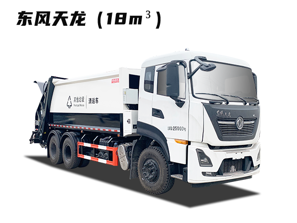 HDW5251ZYSD6型压缩式垃圾车(东风天龙)18m³